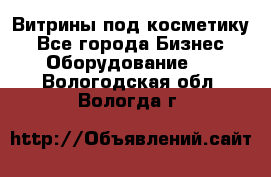 Витрины под косметику - Все города Бизнес » Оборудование   . Вологодская обл.,Вологда г.